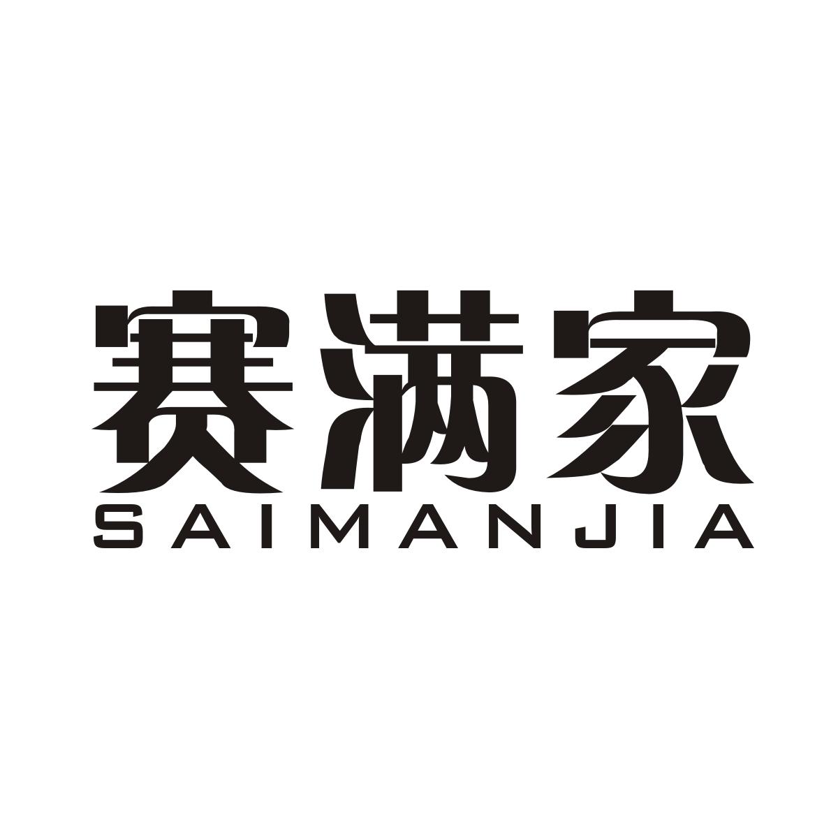 赛满家商标图片